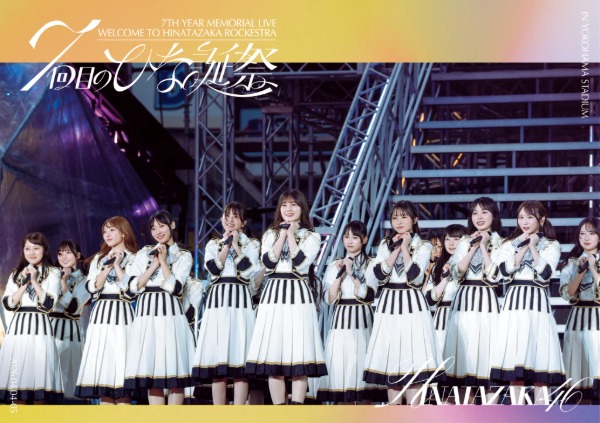 日向坂46、7周年記念ライブ「7回目のひな誕祭」映像作品を8月5日にリリース