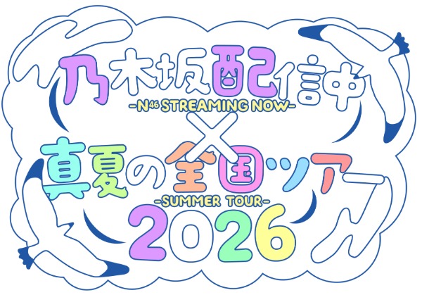 乃木坂46、公式YouTube「乃木坂配信中」と「真夏の全国ツアー2026」の連動企画が始動