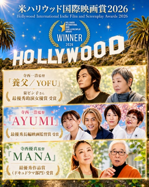 泉ピン子「78歳でハリウッド？びっくり」寺西一浩監督『養父』で米ハリウッド国際映画賞最優秀助演女優賞を受賞