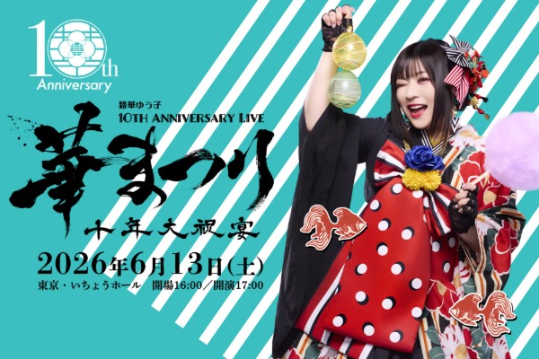 鈴華ゆう子、ソロ活動10周年記念の新曲「神代夜想曲」を配信リリース!黒うさと10年ぶりタッグ