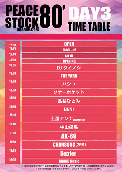 PEACE STOCK 80’がいよいよ 6月12日から3日間開催でタイムテーブル発表！ Kep1er、DA PUMP、FIELD OF VIEW、DJ KOO、AK-69、土屋アンナ、 島谷ひとみら豪華アーティストが広島に集結。