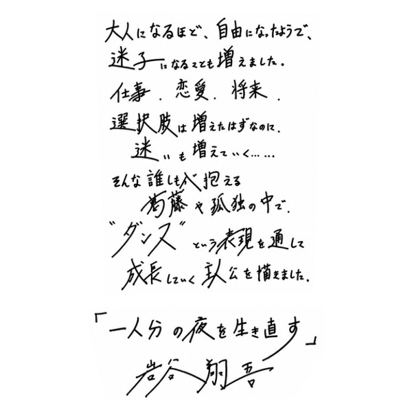 THE RAMPAGE・岩谷翔吾、2作目の小説「一人分の夜を生き直す」発売決定