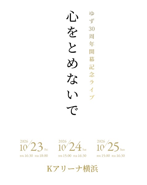 ゆず、30周年開幕記念ライブ「心をとめないで」Kアリーナ横浜で3DAYS開催決定
