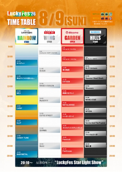 LuckyFes2026タイムテーブル発表！しなこ、TUBE、BABYMETAL、FLOW、湘南乃風ら150組超がひたちなかに集結
