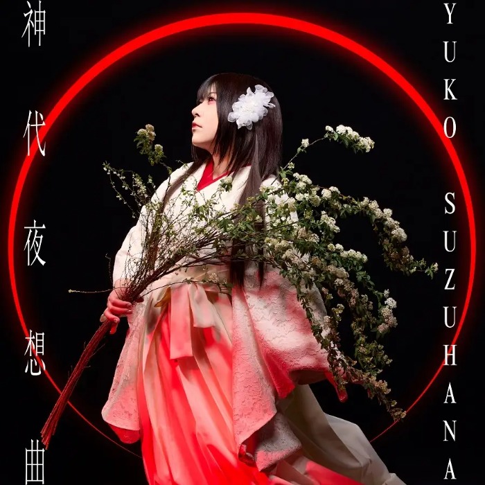 鈴華ゆう子、ソロ活動10周年記念の新曲「神代夜想曲」を配信リリース