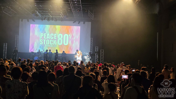 「PEACE STOCK 80’ HIROSHIMA 2026」島谷ひとみが 伸びやかな歌声を会場に響かせ、いよいよ初日が盛大にスタート！ 高市早苗首相が祝辞のコメント寄せる。