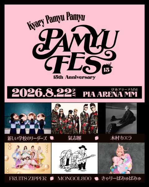きゃりーぱみゅぱみゅ、デビュー15周年イヤー本格始動!新曲「Focus Focus」配信リリース決定