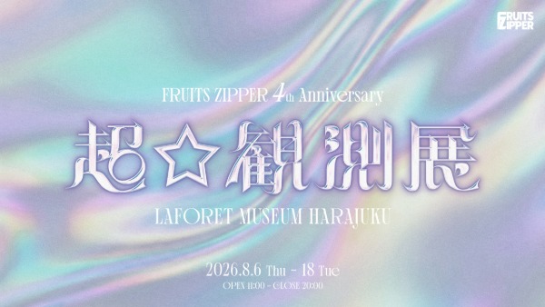 アソビシステム、東京 KAWAII 夏遊 2026を始動！FRUITS ZIPPERの体験型展覧会が8月開催