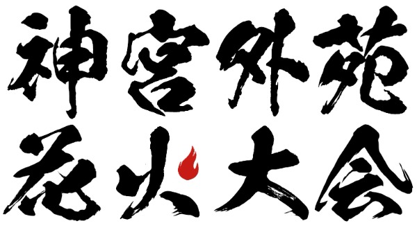 2026 神宮外苑花火大会に湘南乃風、松平健、≒JOY、T.N.Tら第１弾出演者発表!!