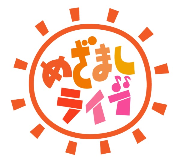 モナキ、私立恵比寿中学がめざましライブに出演決定！高橋文哉、綱啓永、K、倉悠貴ら参加のステージも初開催