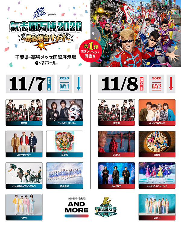 氣志團万博2026にモナキ、ゴールデンボンバー、日向坂46、ももいろクローバーZら 第１弾出演者13組発表！