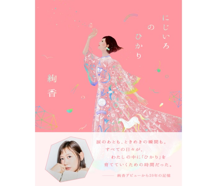 絢香、デビュー20周年を記念した書籍・企画展・グッズがひとつにつながるプロジェクト「にじいろのひかり」を発表。「20年という月日のなかで出会った出来事を、等身大の言葉でありのままに綴った記録です。」
