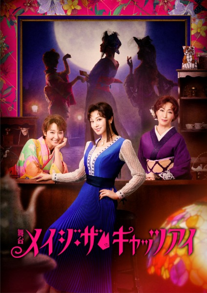 藤原紀香、剛力彩芽、高島礼子が華麗な三姉妹に！舞台「メイジ・ザ・キャッツアイ」メインビジュアル解禁