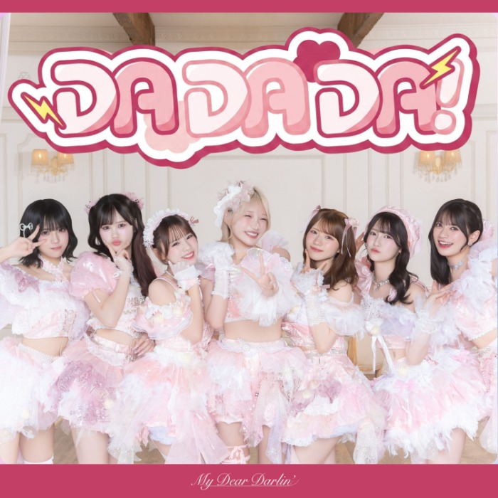 MyDearDarlin、新体制初の新曲「DA DA DA!」配信リリース！ツアーファイナルで新衣装と新曲披露へ