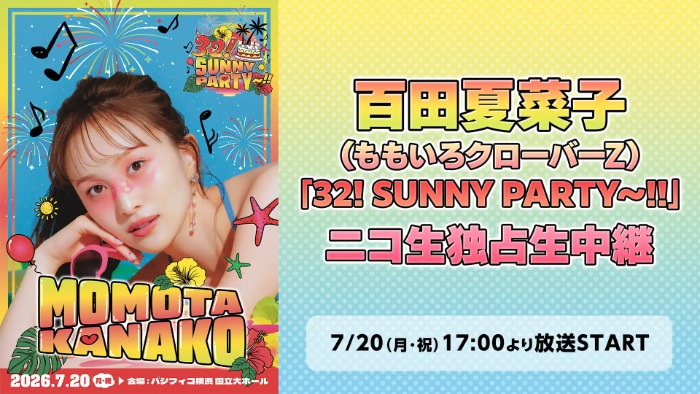 百田夏菜子の32歳バースデーライブをニコ生で独占生中継!8月にはアーカイブ付き再放送も