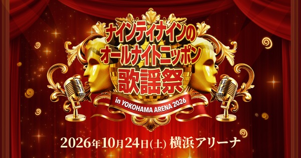 ナインティナインのオールナイトニッポン歌謡祭、藤井フミヤら豪華5組が出演決定！10月24日に横浜アリーナで開催
