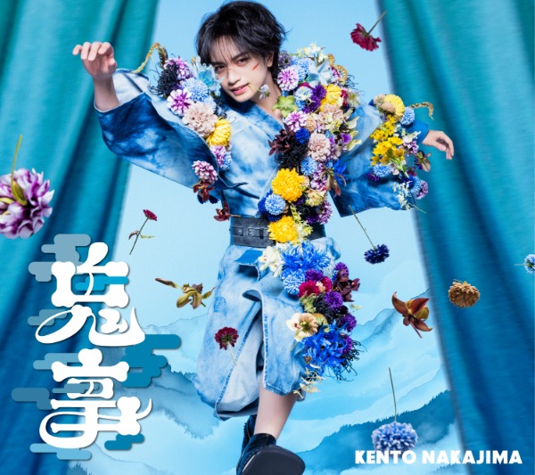 中島健人、新曲「鬼事」がアニメ「逃げ上手の若君」第二期OPに決定！初の両A面シングルを8月19日発売