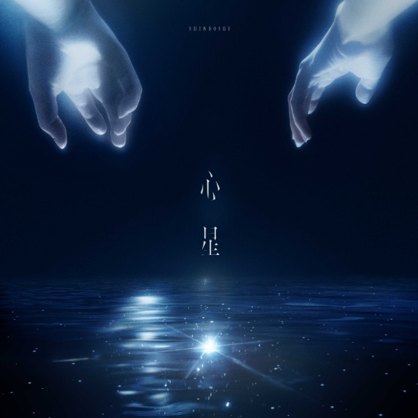 山崎育三郎、TVアニメ『鬼の花嫁』エンディングテーマ「心星」CDパッケージが8月19日にリリース決定！