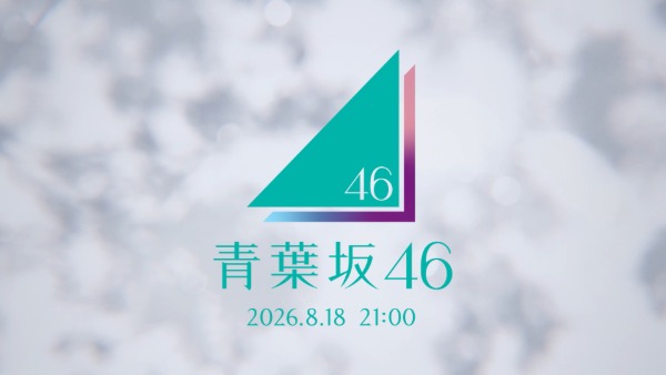 乃木坂46・櫻坂46・日向坂46、謎の「青葉坂46」ティザー公開！8月18日21時に何かが起きる？
