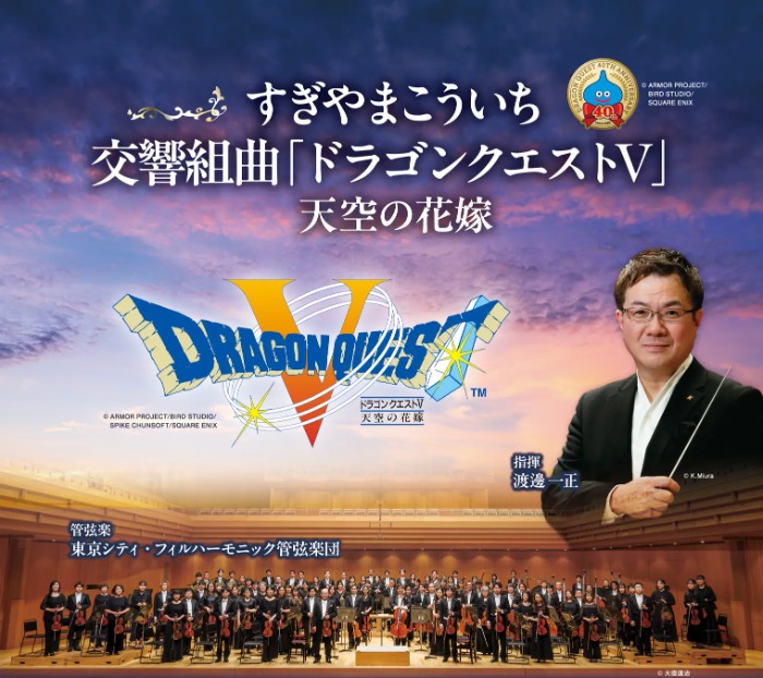 ドラゴンクエスト」40周年！「ドラゴンクエストⅤ 天空の花嫁」交響