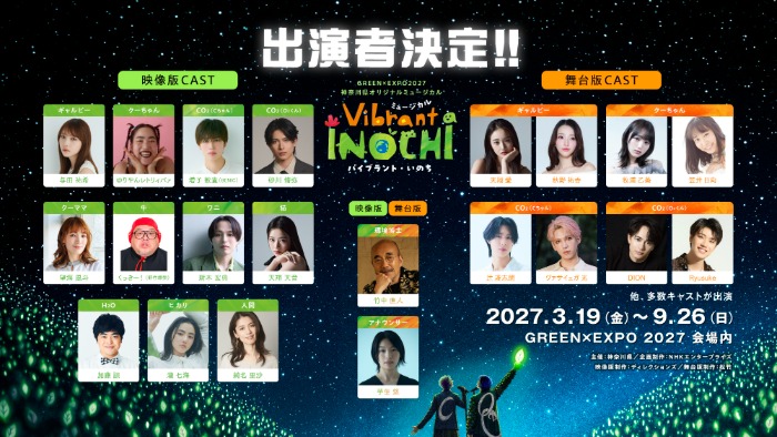 与田祐希、GREEN×EXPO 2027オリジナルミュージカル主演！竹中直人